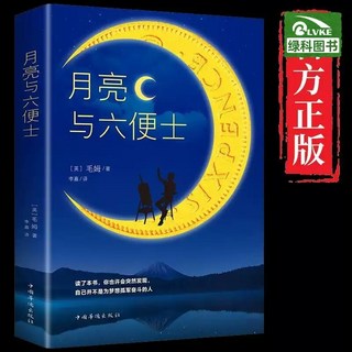 月亮与六便士 달과 6펜스 외국 소설 베스트셀러, 中国华侨出版社
