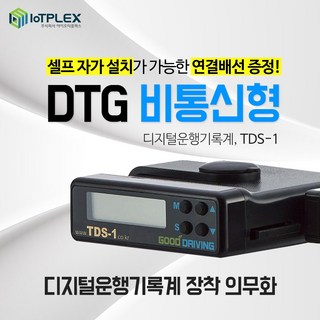 자가설치형 운행기록장치 TDS-1 운행기록계