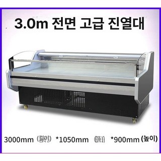 정육점 오픈형 냉장쇼케이스 정육 냉장고 마트 가게 반찬 고기 냉동 진열 식당 평대 수평 진열대 육류, 풍냉 3.0m 표준 호화형