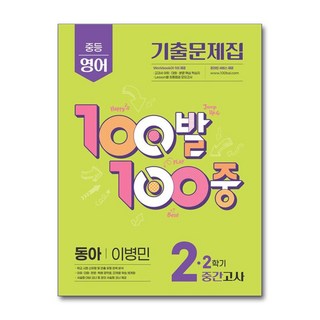 2025 100발 100중: 기출문제집 중간고사 동아 이병민, 영어, 중등 2-2
