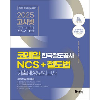 2025 고시넷 한국철도공사 코레일 NCS +철도법 기출예상모의고사:변화된 필기시험 출제기준 완벽 반영 | 사무영업(일반 수송 역무설비)/운전/차량/토목/건축/전기통신