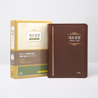 개역개정 새번역 대조성경 NKRN72EDI 대단본