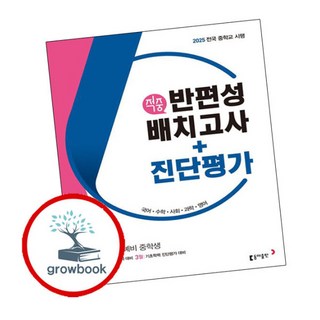 [에듀원] 동아 적중 반편성 배치고사+진단평가 6학년 (2025년) 내신을 위한 문제집, 상세 설명 참조