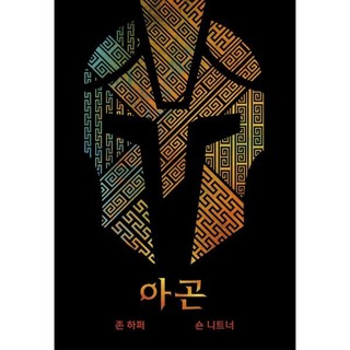 아곤, 초여명, 존 하퍼, 숀 니트너