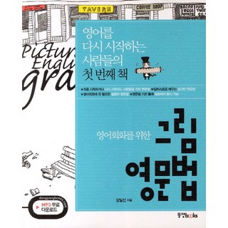 영어회화를 위한그림 영문법, 동양북스