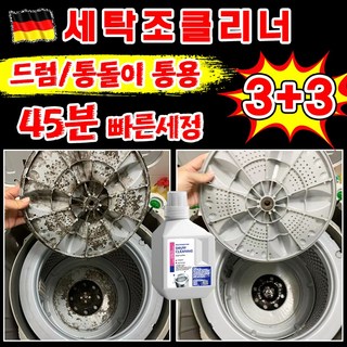 [독일개발] 1/1+1 세탁조 클리너 세탁기 청소 크리너 세탁기 통세척 세제 통돌이 드럼용 세탁조 세정제 세탁기 고무 패킹 청소, 6개, 450g