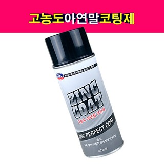 DK 고농도 아연말 코팅제 420ml/금속 철판 아연코팅/전문가용, 1개, 420ml