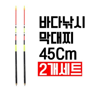 국산 막물어 비자립 막대찌 45Cm 2개입 세트 바다낚시막대찌, 블랙-2.0호, 1세트