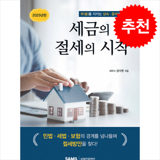 세금의 끝 절세의 시작 + 쁘띠수첩 증정, 삼일인포마인, 성낙현