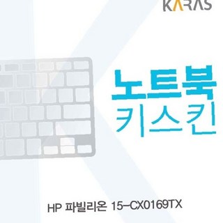 HP 파빌리온 15-CX0169TX용 노트북키스킨 키커버
