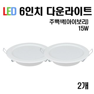 케이시조명 LED 6인치 다운라이트 매입등 15W, 2개, 주백색