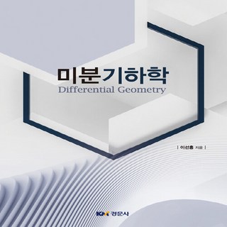 NSB9791160734829 새책-스테이책터 [미분기하학]-경문사(경문북스)-이선홍 지음-수학-20210802 출간-판형 188x257(B5)-2, 미분기하학