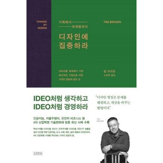 [김영사]디자인에 집중하라, 김영사, 팀 브라운