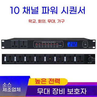 순차전원기 순차전원공급기 분배비 공급 전원공급기 화면 필터, L. 10웨이 시퀀서전압 스크린 포함 1미터