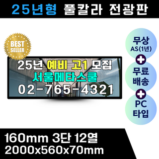 엘이디전광판 160mm 풀컬러 3단12열 PC형 led전광판, 1개, 기타색