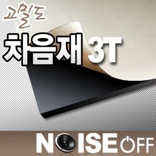 3T 차음재 접착식