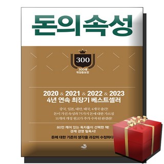 돈의 속성 (300쇄 리커버 에디션) + 미니수첩 증정