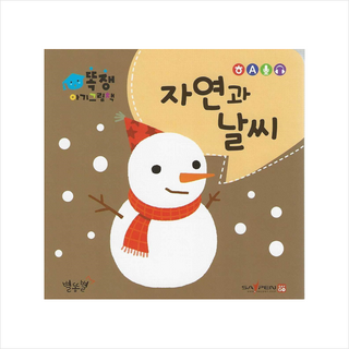 똑쟁 아기그림책 자연과 날씨(세이펜적용), 별똥별