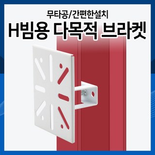 [하이보안] H빔CCTV브라켓 카메라브라켓 무타공CCTV브라켓, 흰색1개, 1개