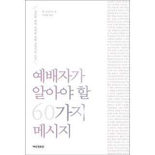 예배자가 알아야 할 60가지 메시지, 1개