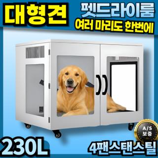 슈퍼빅펫 초대형견 멀티팬 펫드라이룸