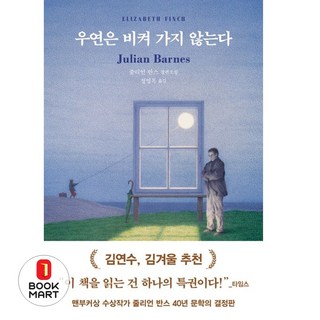 북마트 우연은 비켜 가지 않는다(양장본 Hardcover) ISBN-9791130655925