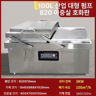 업소용 산업용 진공 포장기 자동 정육 수축, 1개, 820 진공기 100L진공펌프포함, 기본 색상