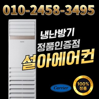캐리어 냉난방기 스탠드 인버터 냉온풍기 40평형 업소용 DAMQ-1451KAWSX, 일반배관형