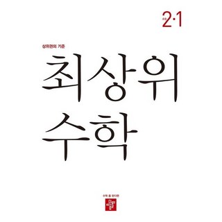 [최신판] 디딤돌 최상위 초등 수학 2-1 2학년 1학기, 초등2학년