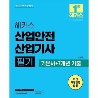 [빅북] 2025 해커스 산업안전기사 필기 기본서 – 7개년 기출 문제 및 상세 설명