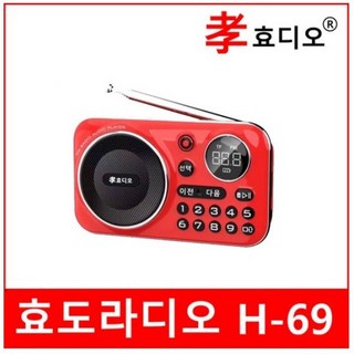 효디오 H-69 신제품 효도라디오