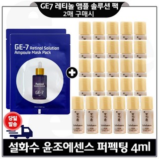 GE7 레티놀 솔루션 앰플 마스크 팩 2매 구매시 윤조에센스 퍼펙팅 4ml x26개 구성. (총 104ml), 2개