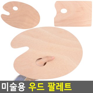 미술용 우드 파레트, 원형 - 대