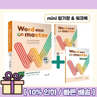 2025 워드마스터 수능 2000 Word Master [선물드림I안전배송]