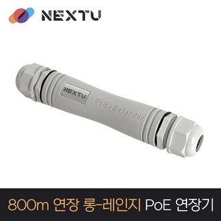 넥스트유 NEXTU POE801EXTR-LONG POE 연장기