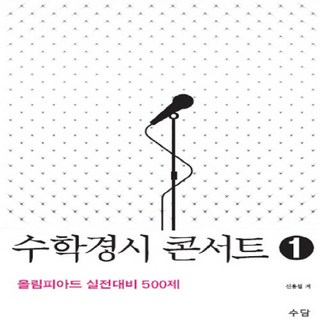 OSF9788996555247 새책-스테이책터 [수학경시 콘서트 1] -올림피아드 실전대비 500제-수학경시 1-수담-신용섭 지음-수학(중등3)-, 수학경시 콘서트 1, OSH9788996555247