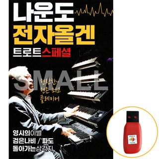 USB 나운도전자올겐트로트스페셜/영시의이별/검은나비/파도/돌아가는삼각지 김창옥쇼공연