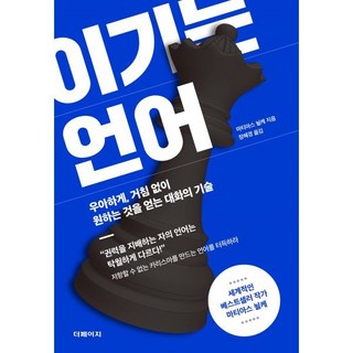 이기는 언어:우아하게 거침 없이 원하는 것을 얻는 대화의 기술, 더페이지, 마티아스 뇔케 저/장혜경 역