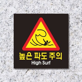세경케이알 WPS127 높은파도주의 표지판 실내간판 안내판 경고판 표찰 팻말 경고 도어싸인, 포멕스
