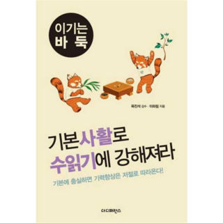 [더디퍼런스] 기본사활로 수읽기에 강해져라 .., 상세 설명 참조