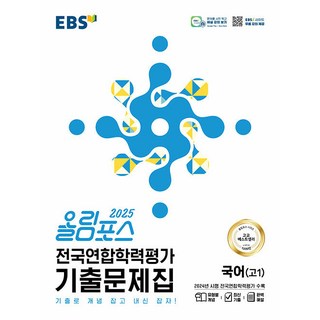 선물+2025년 EBS 올림포스 전국연합학력평가 기출문제집 국어, 국어영역, 고등학생