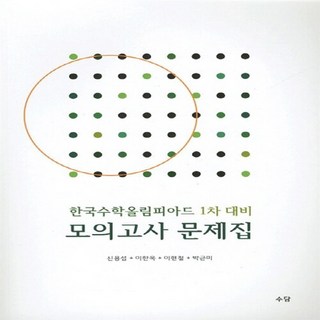 OSF9788996555209 새책-스테이책터 [한국수학올림피아드 1차 대비 모의고사 문제집] -KMO 올림피아드 경시 영재학교 과학고-한국수학올, 한국수학올림피아드 1차 대비 모의고사 문제집, OSH9788996555209