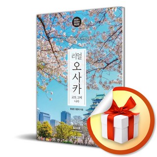 리얼 오사카 교토 고베 나라 (2025-2026) / 여행 가이드북 (이엔제이 전용 사 은 품 증 정)