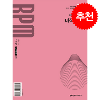 2026 개념원리 RPM 미적분 1 + 쁘띠수첩 증정, 수학