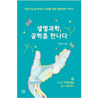 생명과학 공학을 만나다:인공지능과 바이오시대를 위한 생명과학 이야기, 유영제, 나녹 대표 이미지 - 바이오 관련주 추천