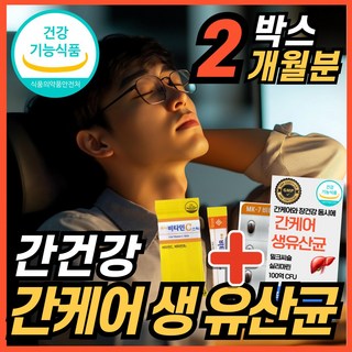 간 케어 유산균 100억 생유산균 간 장 건강 에너데이 프로바이오틱스 밀크시슬 밀크씨슬 실리마린 식약청 인정 건강기능식품, 1세트, 60회분