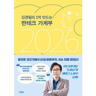 김경필의 1억 만드는 짠테크 가계부(2026), 김영사, 김경필