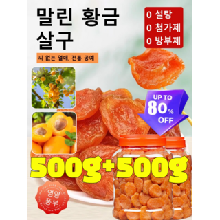 국산 유기농 말린 살구