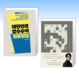 (세트) 대한민국 압수수색 일문일답 + 나라를 위해서 일한다는 거짓말 (전2권)