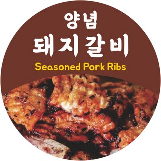 정육점 양념육 스티커 버전2 5종 원형 50x50 (1000매), 양념돼지갈비